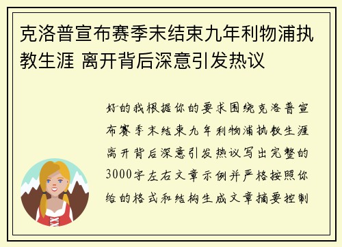 克洛普宣布赛季末结束九年利物浦执教生涯 离开背后深意引发热议