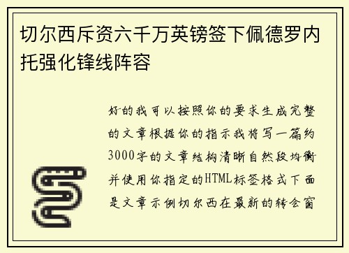 切尔西斥资六千万英镑签下佩德罗内托强化锋线阵容