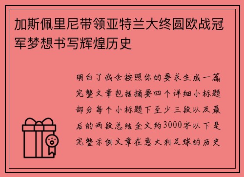 加斯佩里尼带领亚特兰大终圆欧战冠军梦想书写辉煌历史
