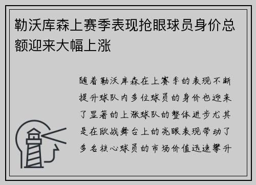 勒沃库森上赛季表现抢眼球员身价总额迎来大幅上涨