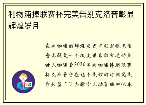 利物浦捧联赛杯完美告别克洛普彰显辉煌岁月