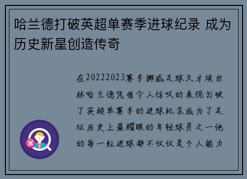 哈兰德打破英超单赛季进球纪录 成为历史新星创造传奇