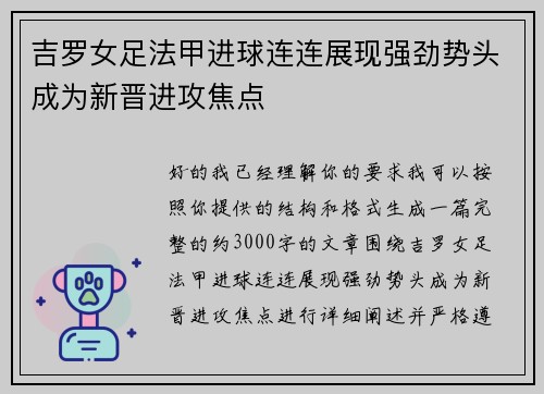 吉罗女足法甲进球连连展现强劲势头成为新晋进攻焦点