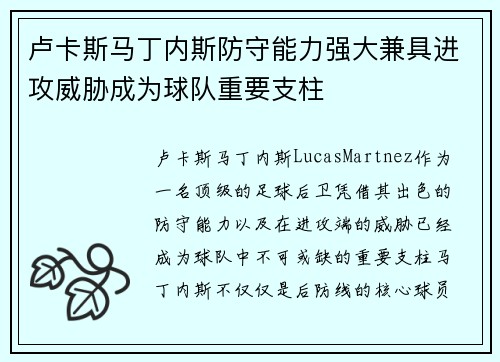 卢卡斯马丁内斯防守能力强大兼具进攻威胁成为球队重要支柱