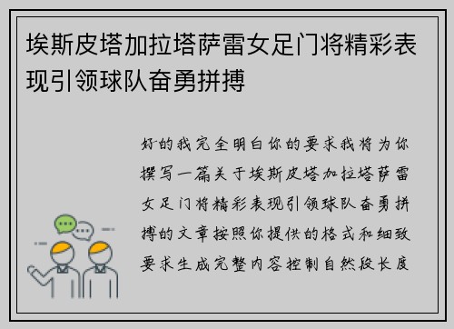 埃斯皮塔加拉塔萨雷女足门将精彩表现引领球队奋勇拼搏