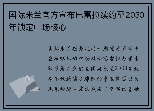 国际米兰官方宣布巴雷拉续约至2030年锁定中场核心
