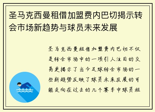 圣马克西曼租借加盟费内巴切揭示转会市场新趋势与球员未来发展