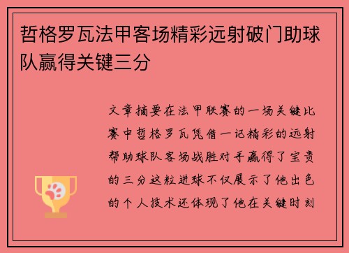 哲格罗瓦法甲客场精彩远射破门助球队赢得关键三分