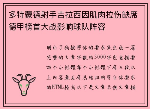 多特蒙德射手吉拉西因肌肉拉伤缺席德甲榜首大战影响球队阵容