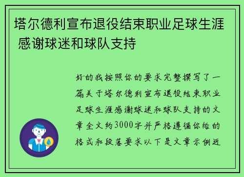 塔尔德利宣布退役结束职业足球生涯 感谢球迷和球队支持