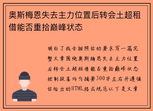 奥斯梅恩失去主力位置后转会土超租借能否重拾巅峰状态