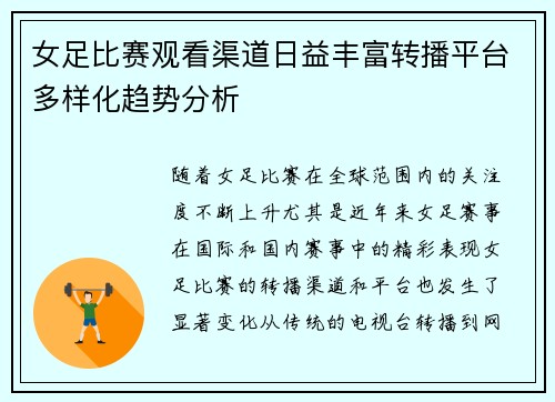 女足比赛观看渠道日益丰富转播平台多样化趋势分析