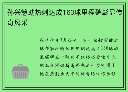 孙兴慜助热刺达成160球里程碑彰显传奇风采