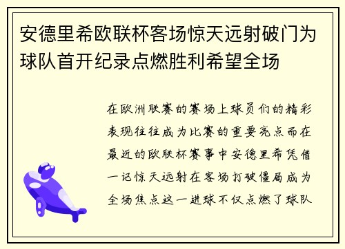 安德里希欧联杯客场惊天远射破门为球队首开纪录点燃胜利希望全场