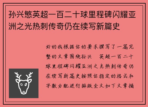 孙兴慜英超一百二十球里程碑闪耀亚洲之光热刺传奇仍在续写新篇史 孙兴慜英超一百二十球里程碑闪耀亚洲之光热刺传奇仍在续写新篇史