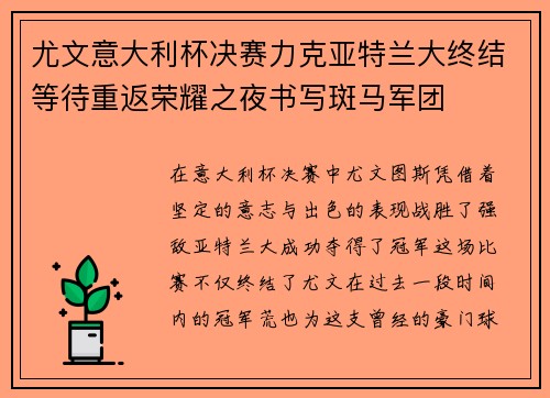 尤文意大利杯决赛力克亚特兰大终结等待重返荣耀之夜书写斑马军团
