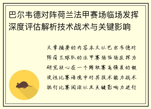 巴尔韦德对阵荷兰法甲赛场临场发挥深度评估解析技术战术与关键影响