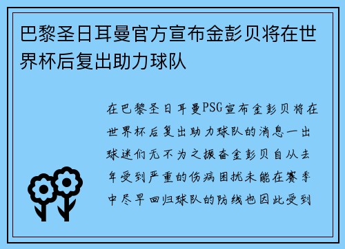巴黎圣日耳曼官方宣布金彭贝将在世界杯后复出助力球队