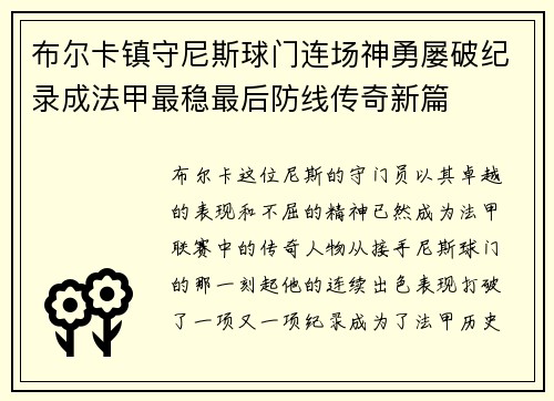 布尔卡镇守尼斯球门连场神勇屡破纪录成法甲最稳最后防线传奇新篇