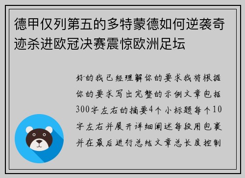 德甲仅列第五的多特蒙德如何逆袭奇迹杀进欧冠决赛震惊欧洲足坛