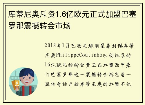 库蒂尼奥斥资1.6亿欧元正式加盟巴塞罗那震撼转会市场
