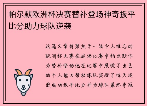 帕尔默欧洲杯决赛替补登场神奇扳平比分助力球队逆袭