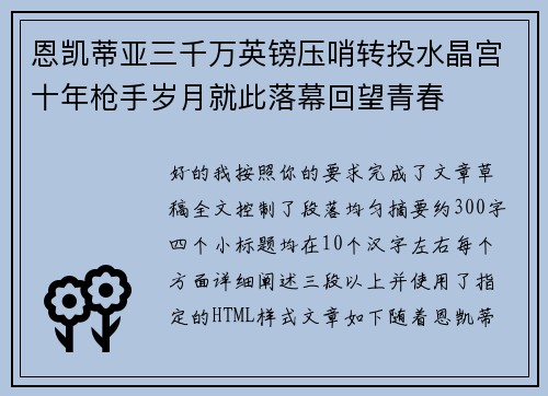 恩凯蒂亚三千万英镑压哨转投水晶宫十年枪手岁月就此落幕回望青春