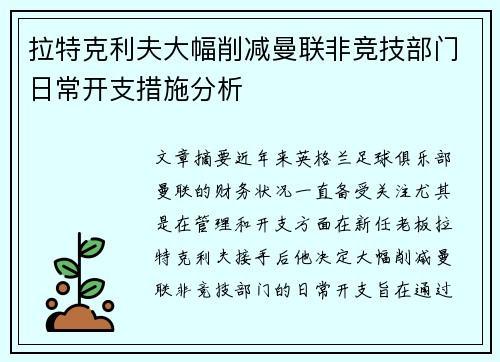 拉特克利夫大幅削减曼联非竞技部门日常开支措施分析