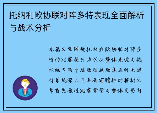 托纳利欧协联对阵多特表现全面解析与战术分析