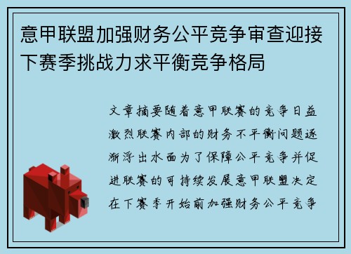 意甲联盟加强财务公平竞争审查迎接下赛季挑战力求平衡竞争格局 意甲联盟加强财务公平竞争审查迎接下赛季挑战力求平衡竞争格局