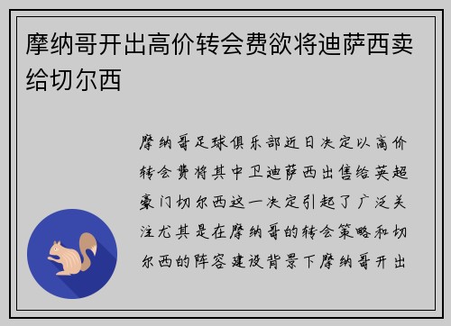 摩纳哥开出高价转会费欲将迪萨西卖给切尔西