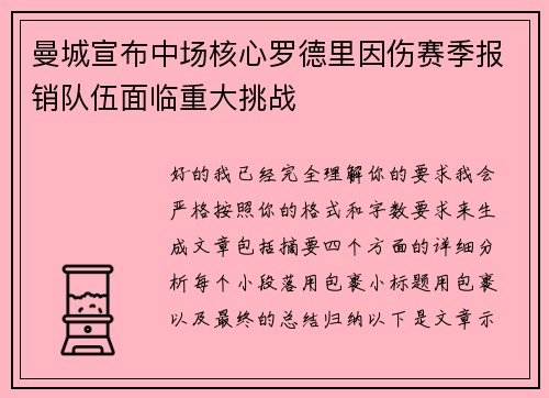 曼城宣布中场核心罗德里因伤赛季报销队伍面临重大挑战 曼城宣布中场核心罗德里因伤赛季报销队伍面临重大挑战