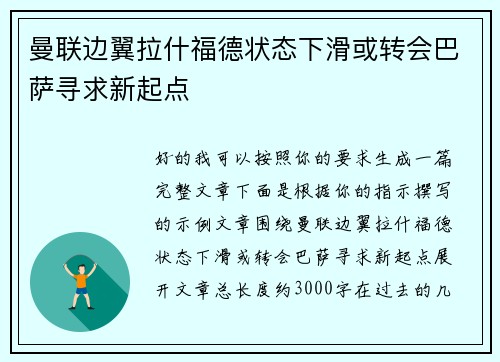 曼联边翼拉什福德状态下滑或转会巴萨寻求新起点