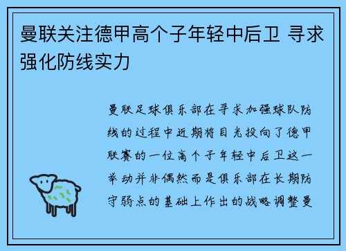 曼联关注德甲高个子年轻中后卫 寻求强化防线实力