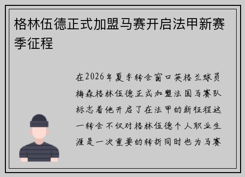 格林伍德正式加盟马赛开启法甲新赛季征程
