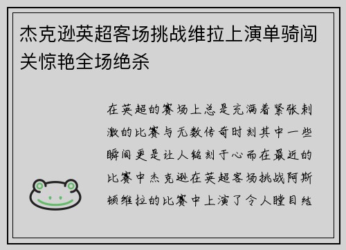 杰克逊英超客场挑战维拉上演单骑闯关惊艳全场绝杀