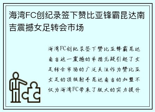 海湾FC创纪录签下赞比亚锋霸昆达南吉震撼女足转会市场