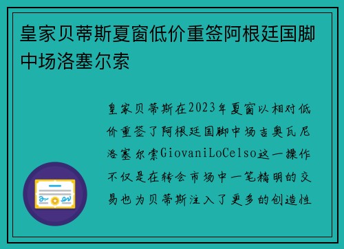 皇家贝蒂斯夏窗低价重签阿根廷国脚中场洛塞尔索