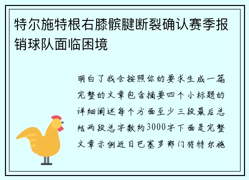 特尔施特根右膝髌腱断裂确认赛季报销球队面临困境