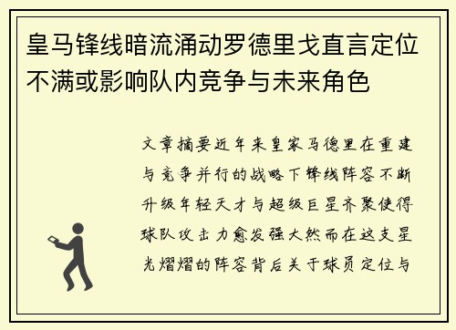 皇马锋线暗流涌动罗德里戈直言定位不满或影响队内竞争与未来角色