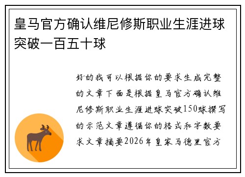皇马官方确认维尼修斯职业生涯进球突破一百五十球