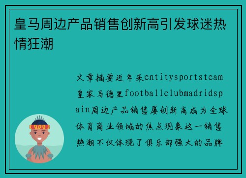 皇马周边产品销售创新高引发球迷热情狂潮