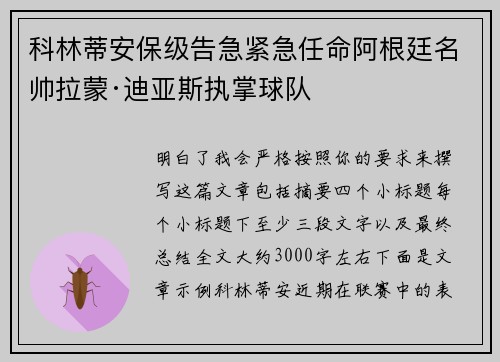 科林蒂安保级告急紧急任命阿根廷名帅拉蒙·迪亚斯执掌球队