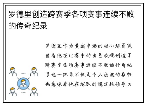 罗德里创造跨赛季各项赛事连续不败的传奇纪录