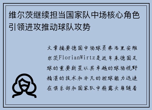 维尔茨继续担当国家队中场核心角色引领进攻推动球队攻势