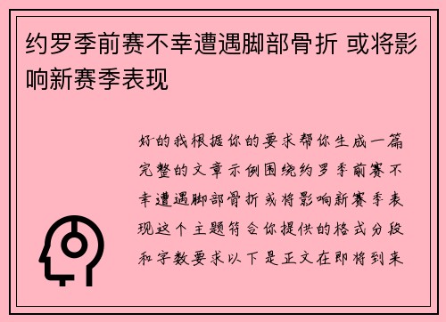 约罗季前赛不幸遭遇脚部骨折 或将影响新赛季表现