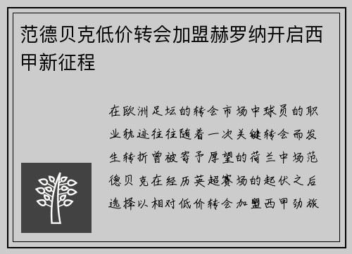 范德贝克低价转会加盟赫罗纳开启西甲新征程