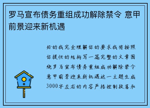罗马宣布债务重组成功解除禁令 意甲前景迎来新机遇