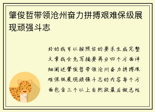 肇俊哲带领沧州奋力拼搏艰难保级展现顽强斗志