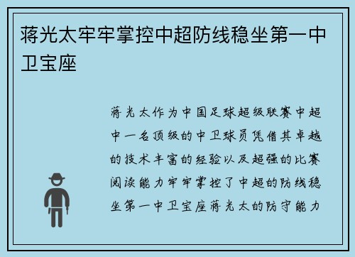 蒋光太牢牢掌控中超防线稳坐第一中卫宝座